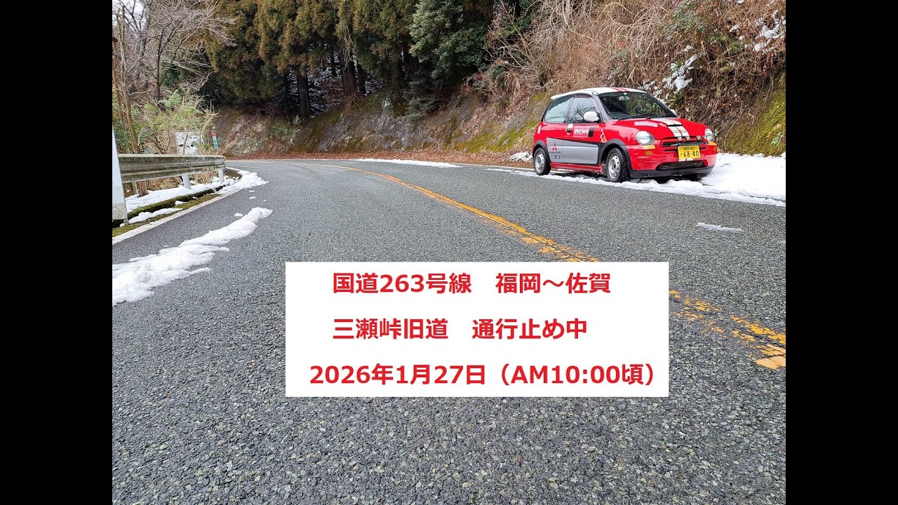国道263号線　福岡～佐賀　三瀬峠旧道　「通行止め中」　2026年1月27日（AM10：00頃）