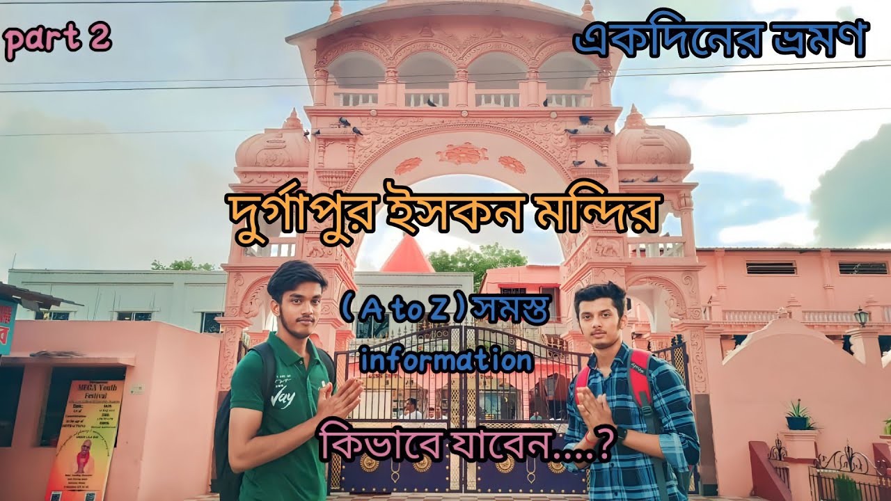 একদিনে ভ্রমণ করুন DURGPUR ISKON TEMPLE 2023 (part -2)🙏 (A to Z)সমস্ত তথ্য #Durgapur #Hare krishna