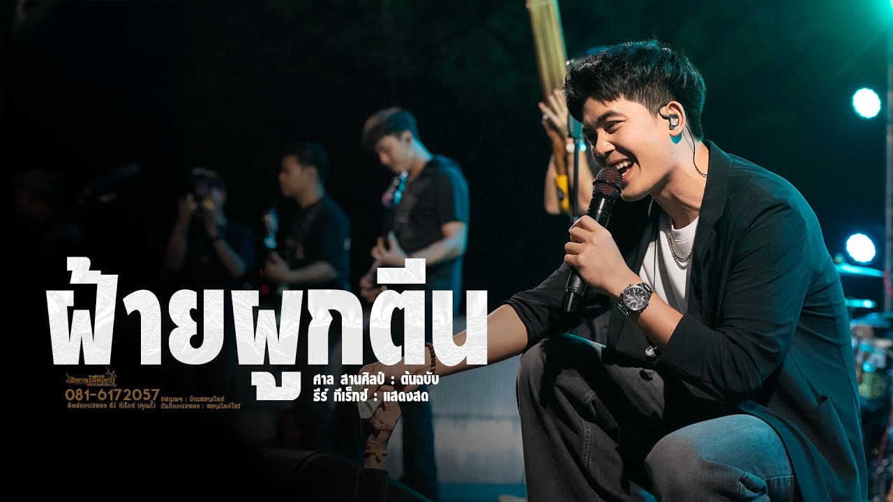 รวมเพลงมาแรง !! ฝ้ายผูกตีน X บุญบ่เถิง - T-REX ธีร์ ทีเร็กซ์