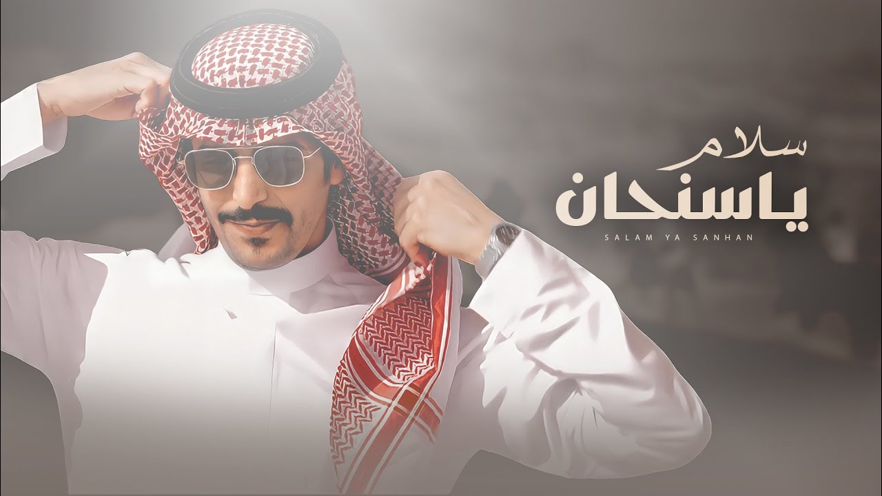 جفران بن هضبان & سعد بن شفلوت 💥👏🏻 سلام ياسنحان 💥 لابة بالسيف الاملح تحتمي حدانها 💥 ركن قحطان 2022
