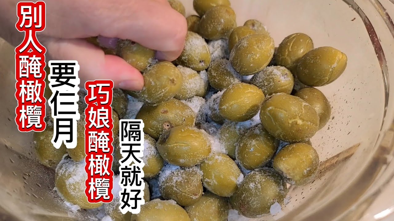 防斑剋星橄欖洗❗️多這妙招❗️ 一夜就醃好橄欖❗️堅決不用三個月