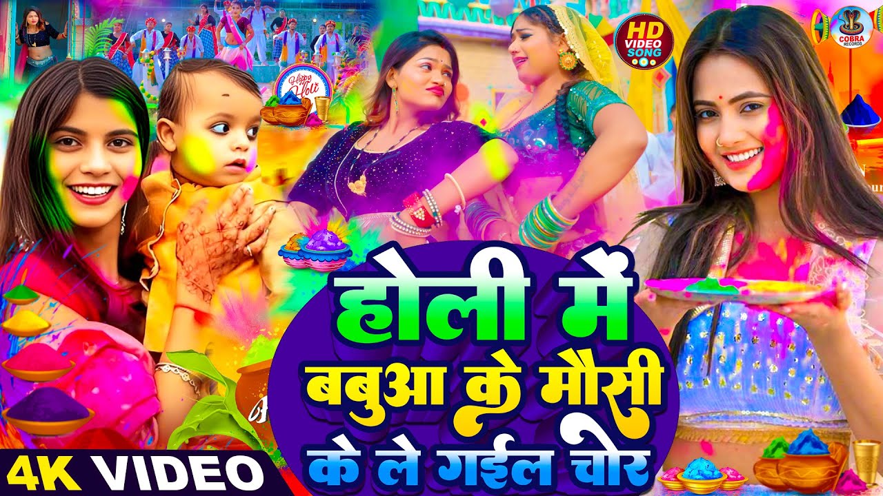 #Video | बऊआ के मौसी के लेगइल चोर | Holi Ke Gana | #Holi Song 2026 | Bhojpuri Holi Songs | #होली गीत