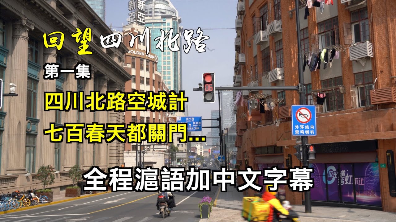 四川北路空城計，七百春天都關門，黃金院線告別老觀眾...全程滬語加中文字幕【回望四川北路】第一集 跟往事乾杯！