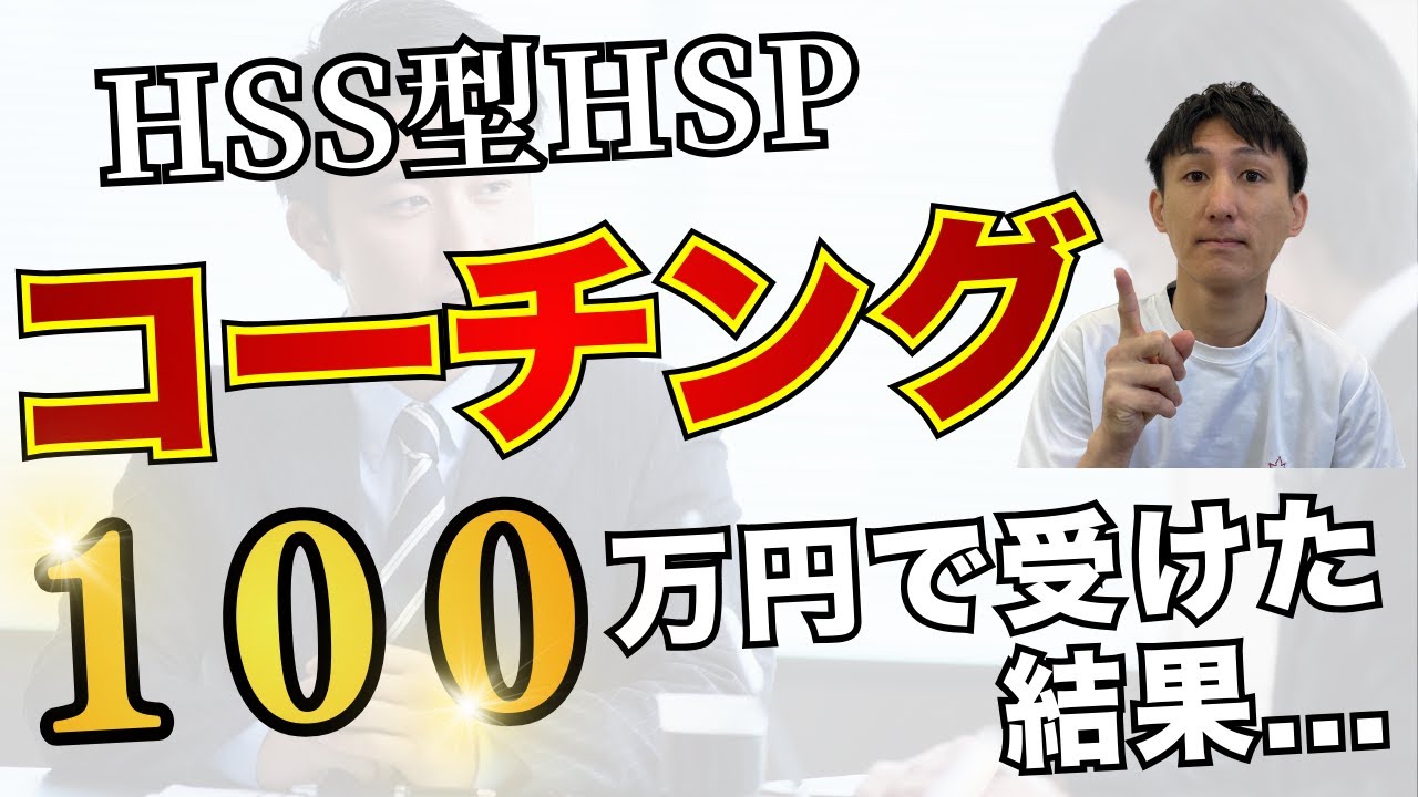 HSS型HSPの私がコーチングを１００万円で受けた５つの理由