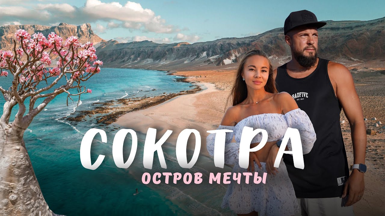 Остров СОКОТРА! Остались в палатке на 7 дней в пустыне!