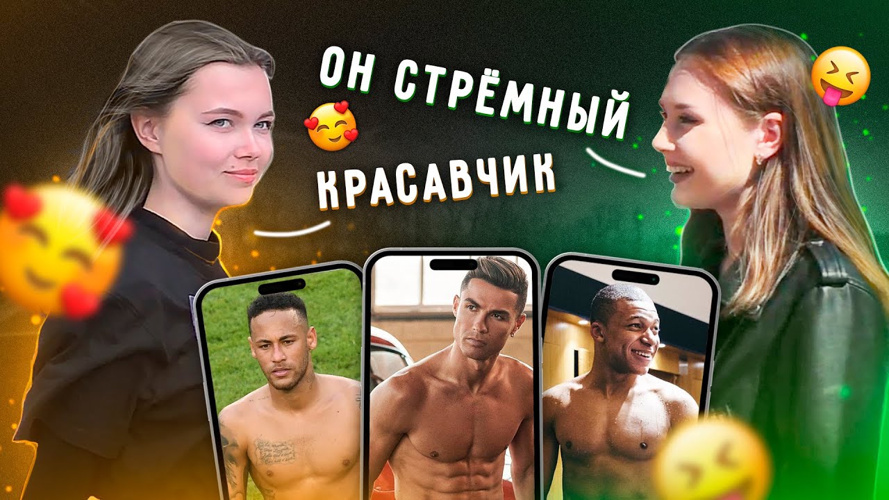 ДЕВУШКИ ОЦЕНИВАЮТ ФУТБОЛИСТОВ | Роналду, Месси, Неймар, Мбаппе, Бензема, Холланд