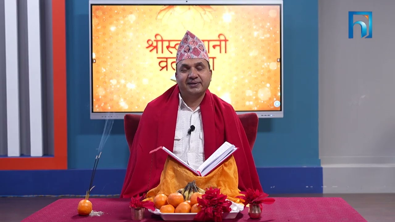 श्रीस्वस्थानी व्रतकथा अध्याय २३   | Himalaya TV