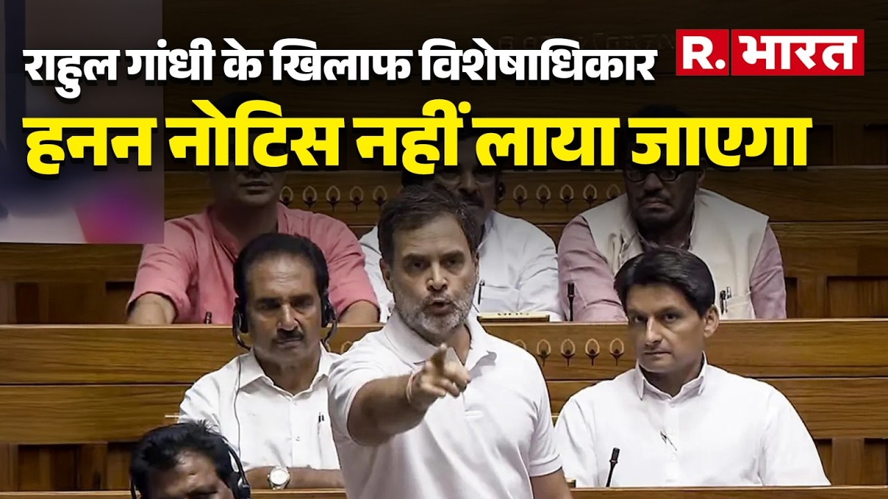 Breaking News: Rahul Gandhi  के खिलाफ विशेषाधिकार हनन का नोटिस जारी नहीं होगा | R Bharat