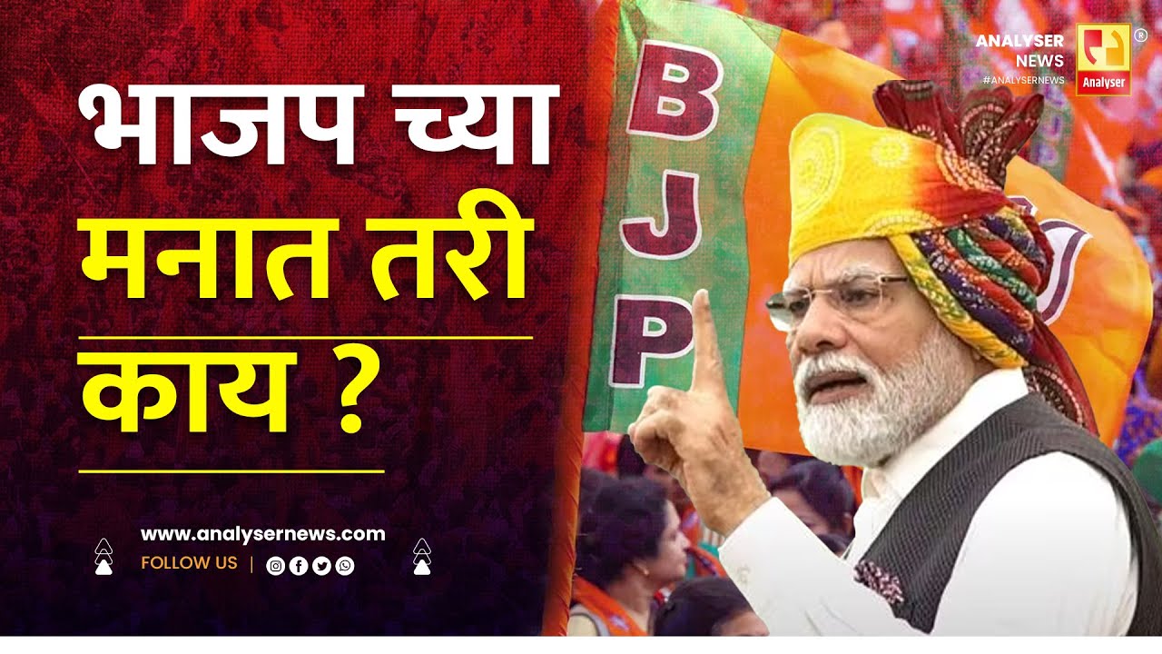 भाजप च्या मनात तरी काय | Sushil Kulkarni | Analyser | BJP