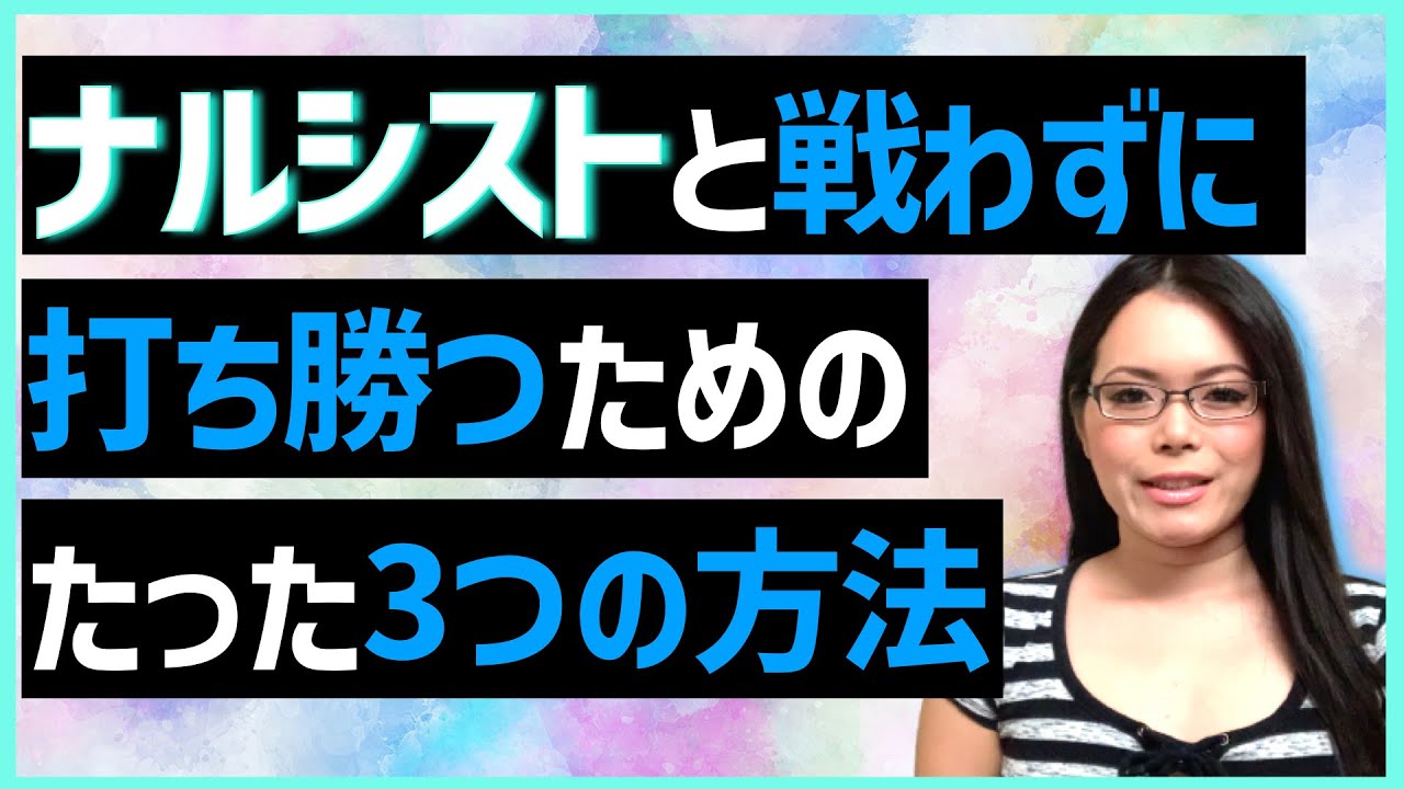 【自己愛性パーソナリティ障害の人には〇〇することが大事！】ナルシストと戦わずに打ち勝つ方法