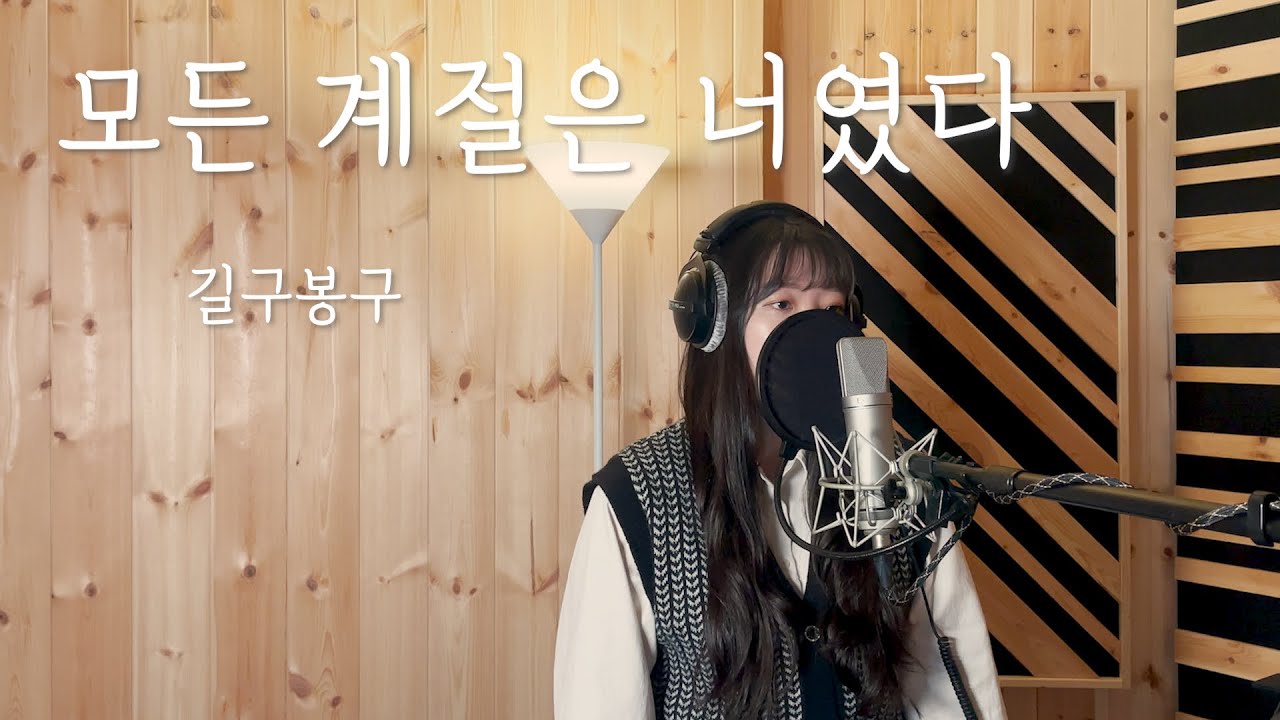 [Cover] (+5key) 길구봉구(GilguBonggu) - 모든 계절은 너였다(All Seasons Were You) 여자커버 by 손혜림(HYERIM)