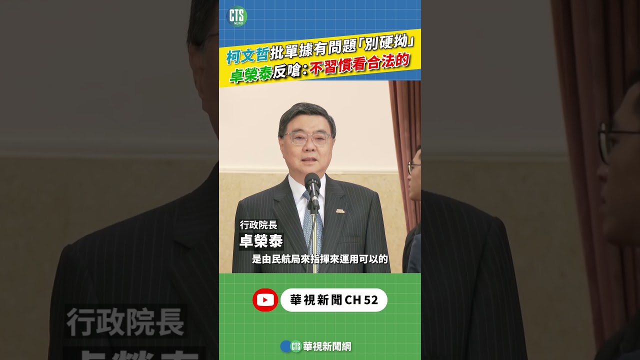 柯文哲批單據有問題「別硬拗」　卓榮泰反嗆：不習慣看合法的｜新聞原味｜華視新聞 20260317 @CtsTw #shorts