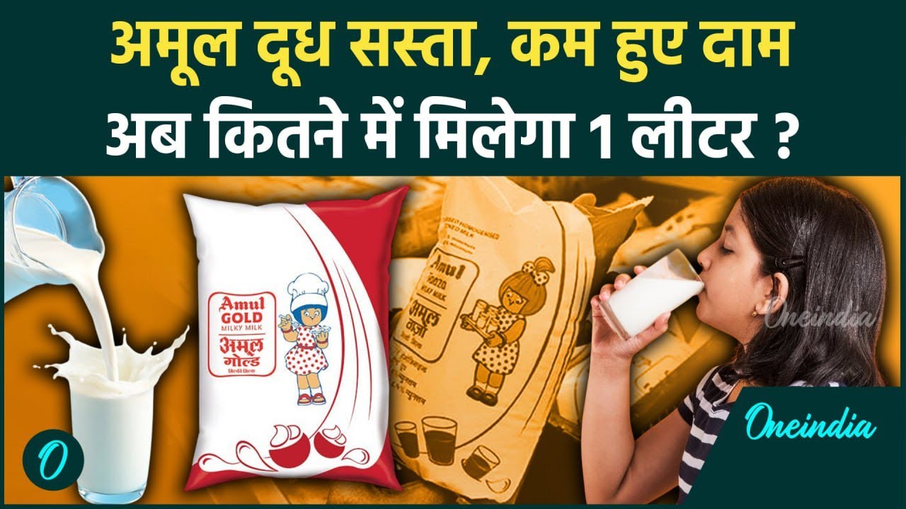 Amul Milk Price Cut: अमूल ने दूध की कीमतें घटाई, जानें नया रेट | Dairy News | वनइंडिया हिंदी