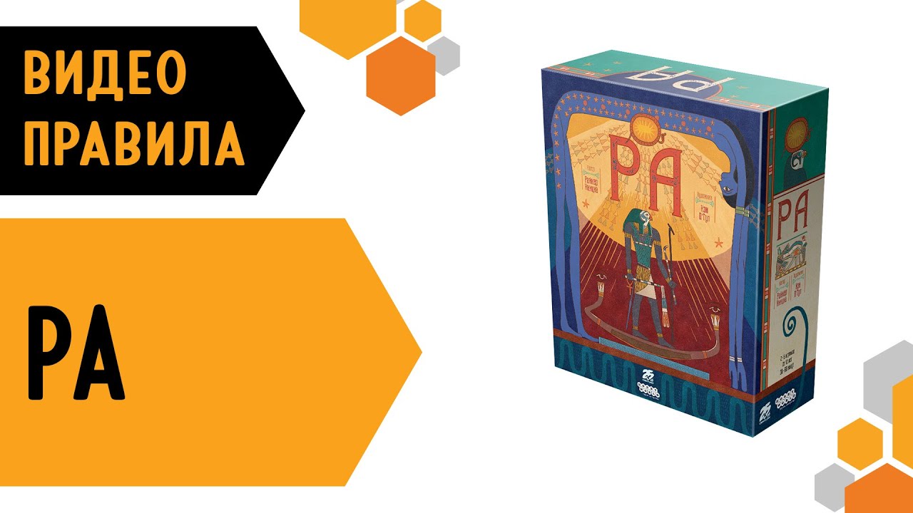 Ра — настольная игра #видеоправила 📜