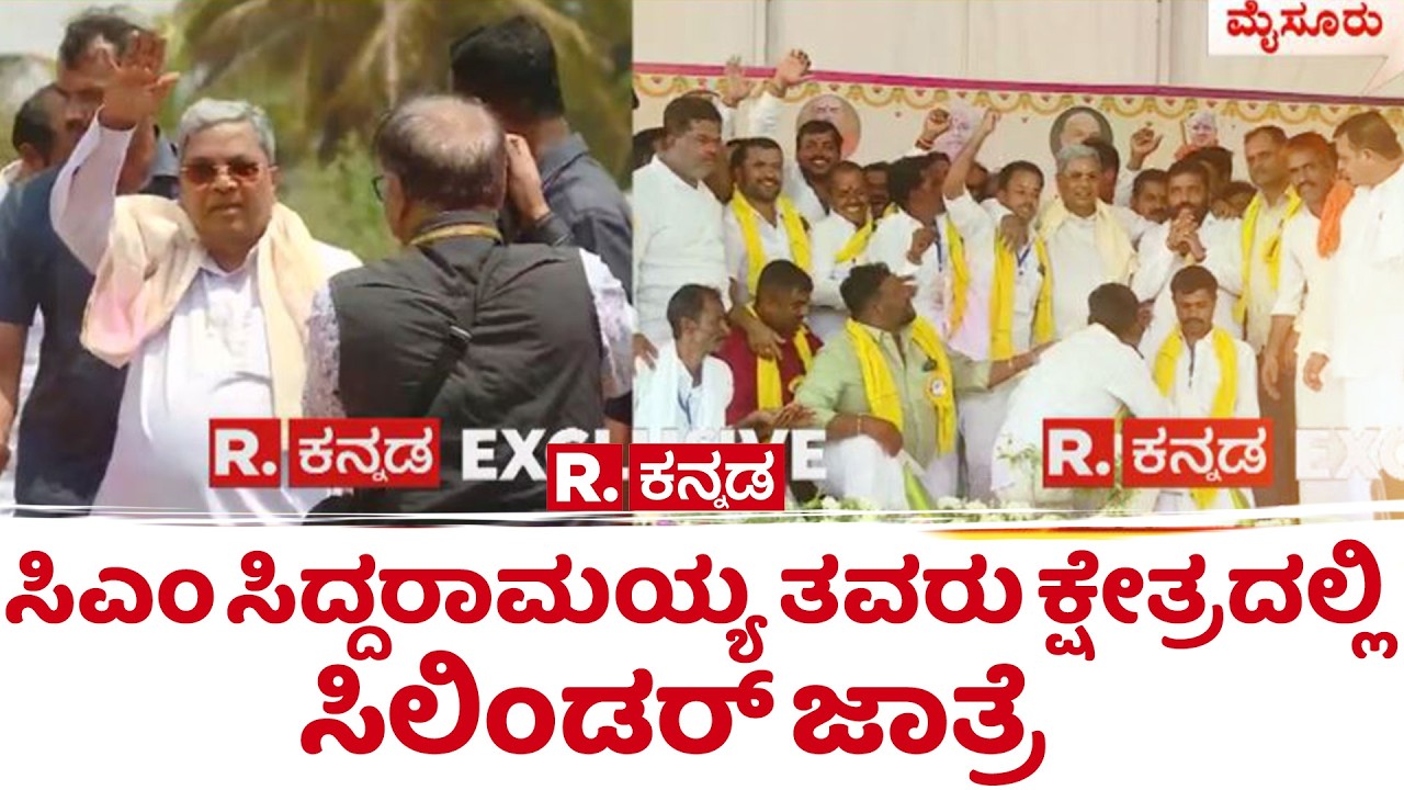 Gas Cylinder Shortage In Mysuru: ಸಿಎಂ ಸಿದ್ದರಾಮಯ್ಯ ತವರು ಕ್ಷೇತ್ರದಲ್ಲಿ ಸಿಲಿಂಡರ್ ಜಾತ್ರೆ  | Reality Check