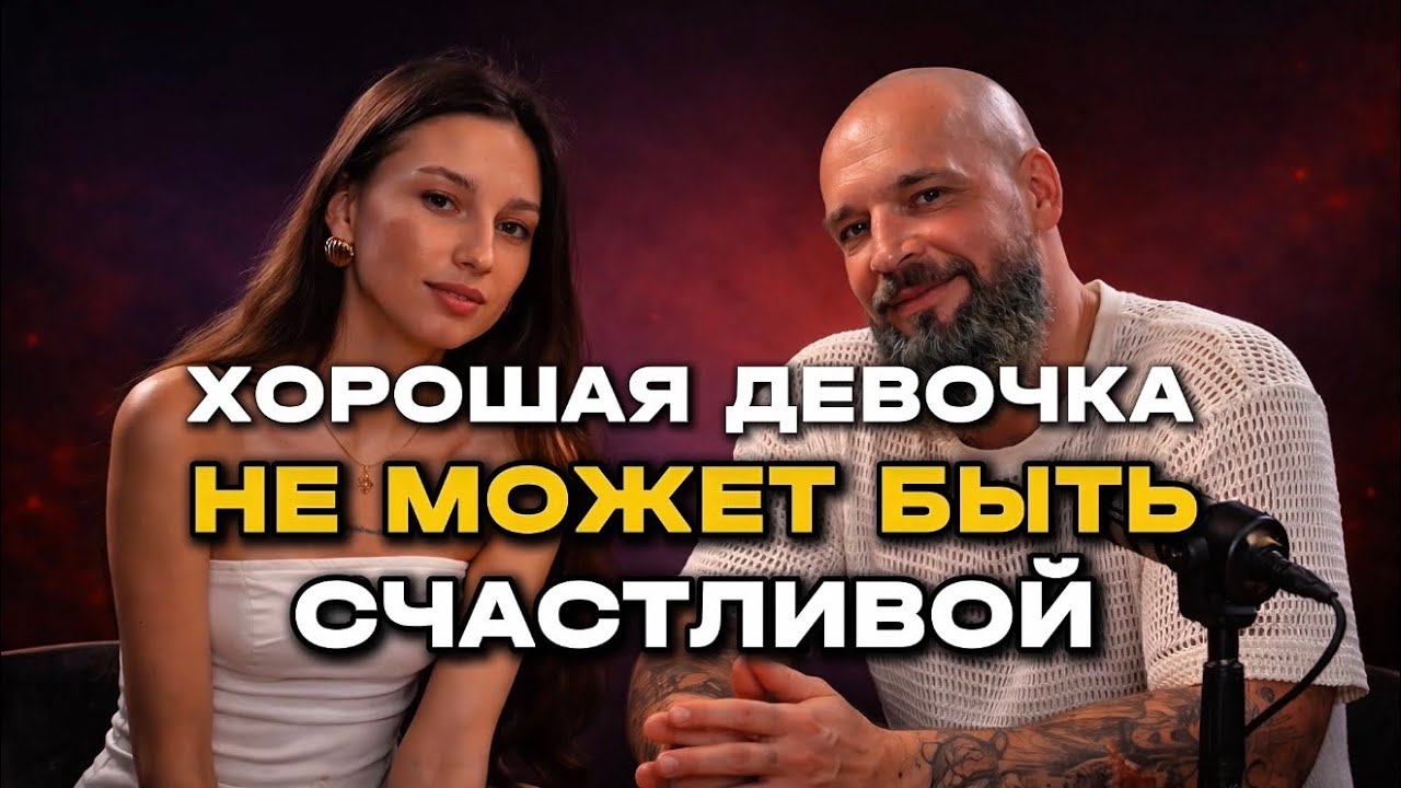 Почему хорошая девочка не может стать счастливой