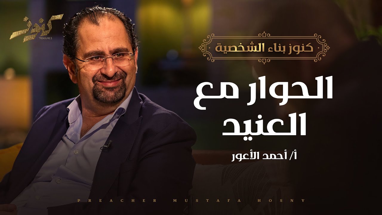 الحوار مع العنيد - كنوز - أ.أحمد الأعور