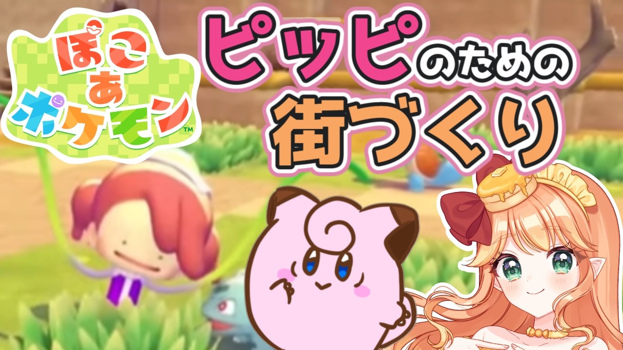 【作業雑談】ピッピを幸せにする！作業配信🏠🌙初見さん大歓迎【ぽこあポケモン】