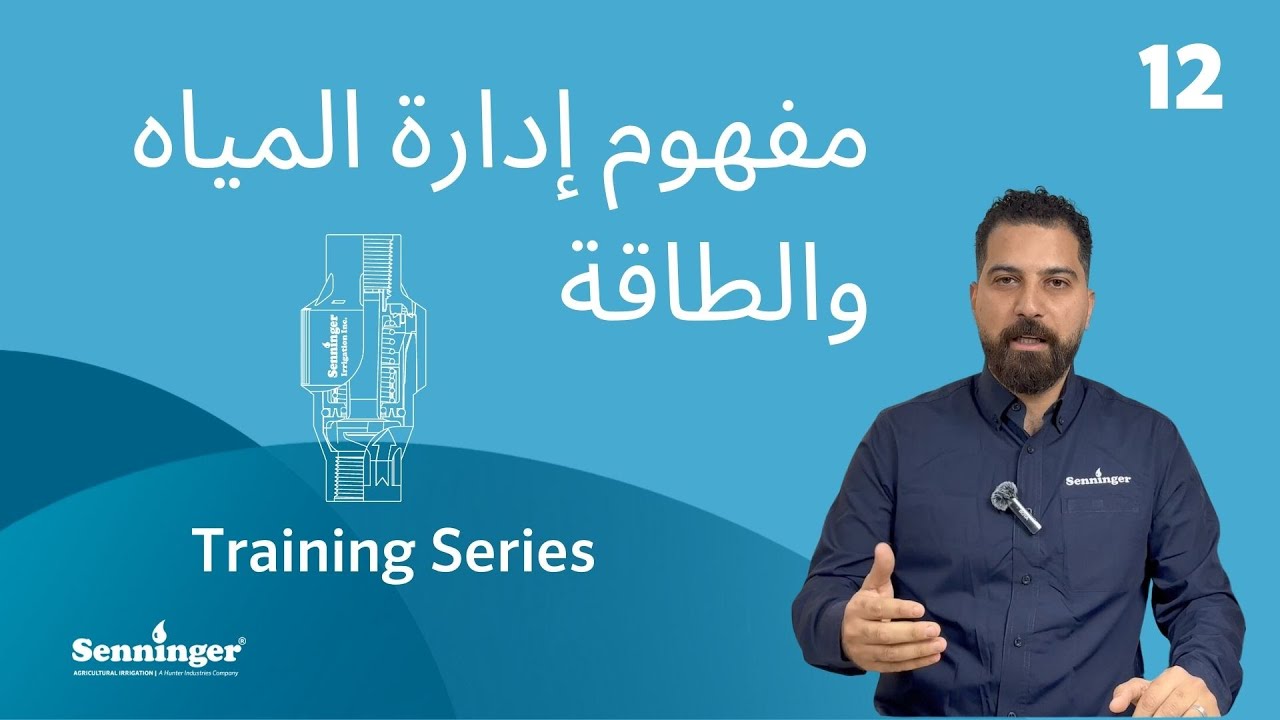 12- مفهوم إدارة المياه والطاقة