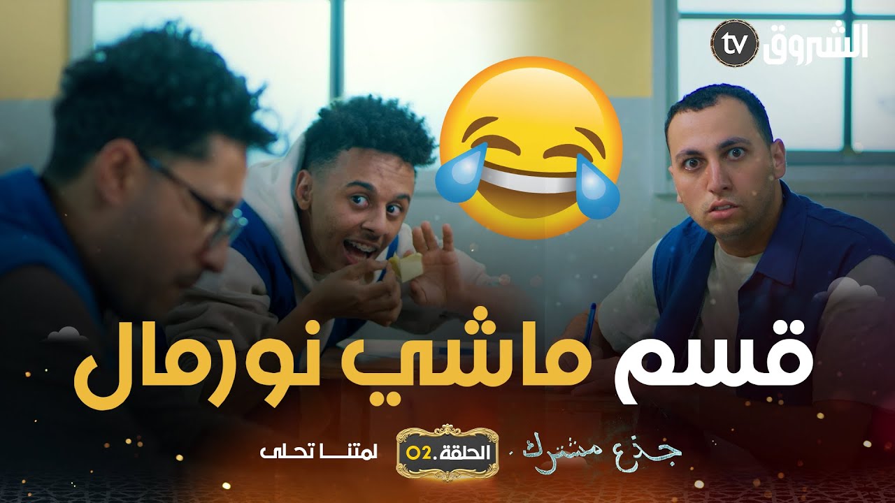 كي يعسك أستاذ كيما هذا مستحيل تكوبيي .. بصح ماشي في قسم جذع مشترك .. #تشبع_ضحك 🤣🤣