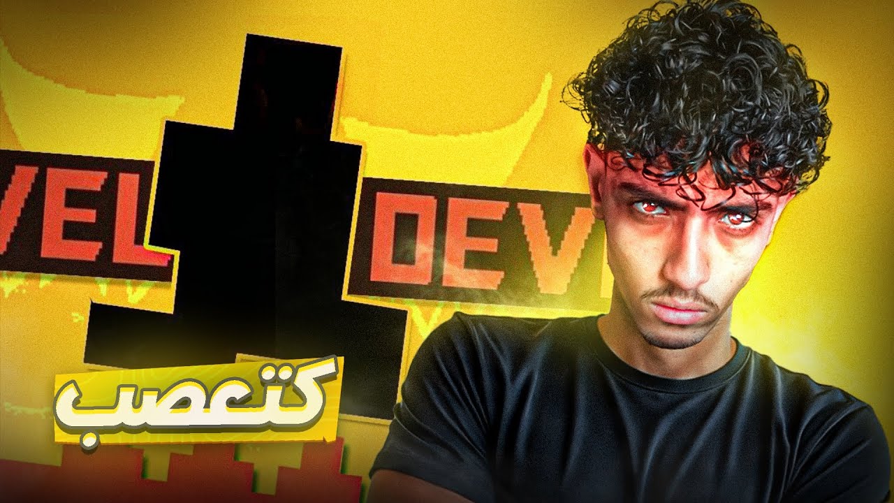 Level Devil: لعبة تدمر الأعصاب! هل تتحدى نفسك؟ 😱