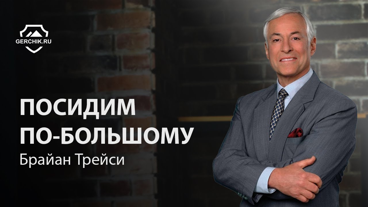 Посидим По-Большому. Интервью с Брайаном Трейси