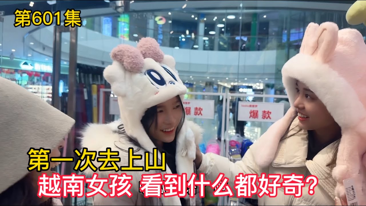 第601集，越南女孩第一次去山上，玄玄看到什么都感到好奇！