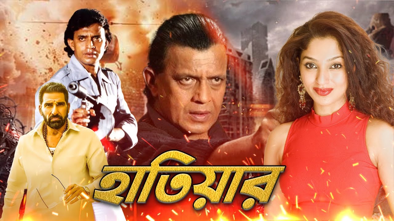 বলিউড অ্যাকশন হিরো মিঠুন চক্রবর্তীর বাংলা ছবি 