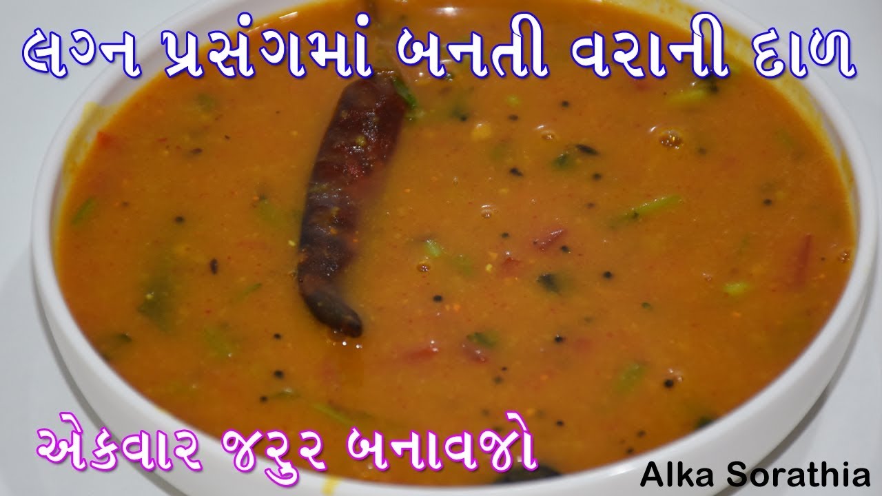લગ્ન પ્રસંગમાં બનતી  તુવેરની સ્વાદિષ્ટ ખાટી મીઠી દાળ ।। વરાની દાળ || Wedding Special Dal Recipe