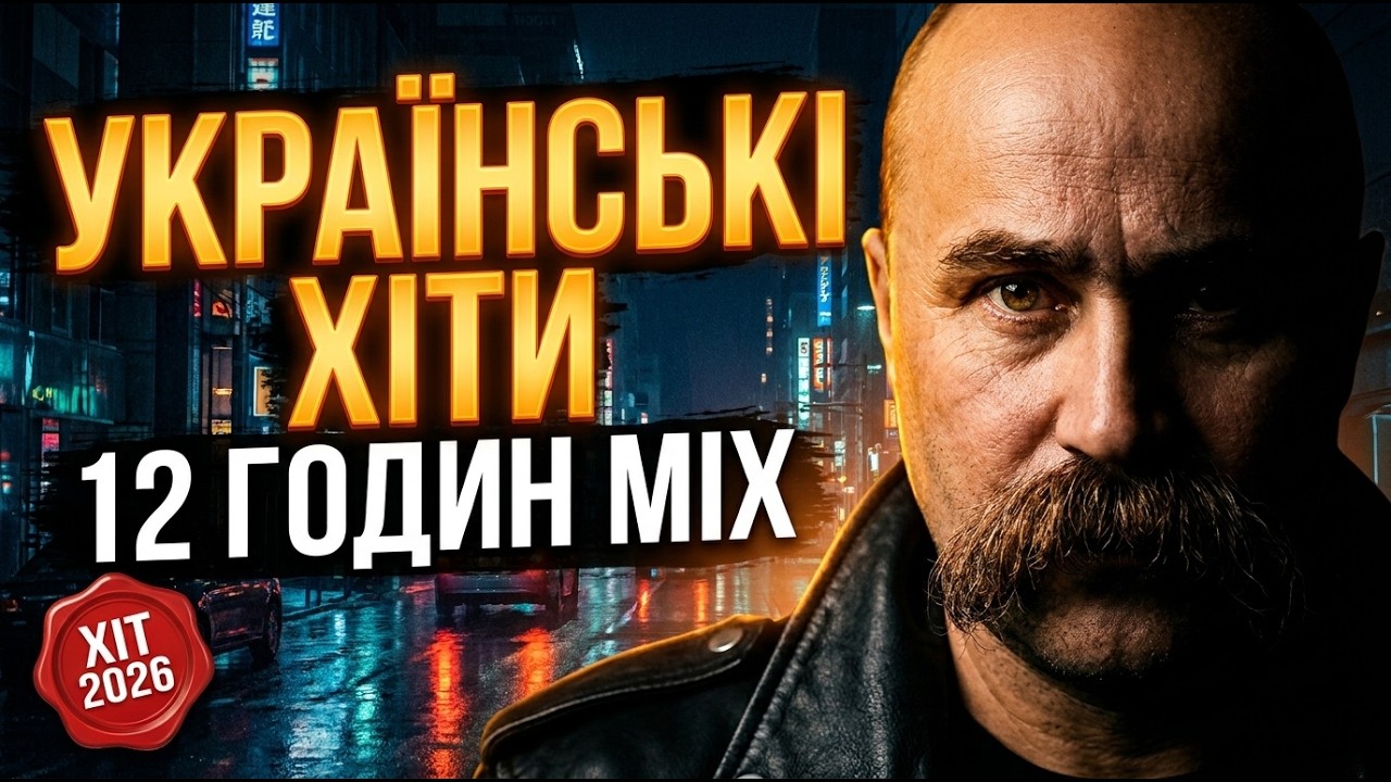 🎵 Українські Найкращі Пісні • DJ Тарас Шевченко • Оновлений плейтист • LIVE
