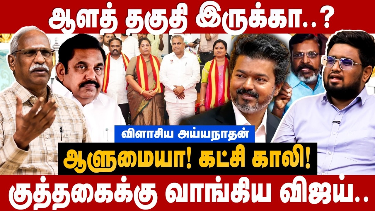 Ayyanathan Interview : ஆளத் தகுதி இருக்கா.. குத்தகைக்கு வாங்கிய விஜய்! ஆளுமையா! | The Debate | Vijay