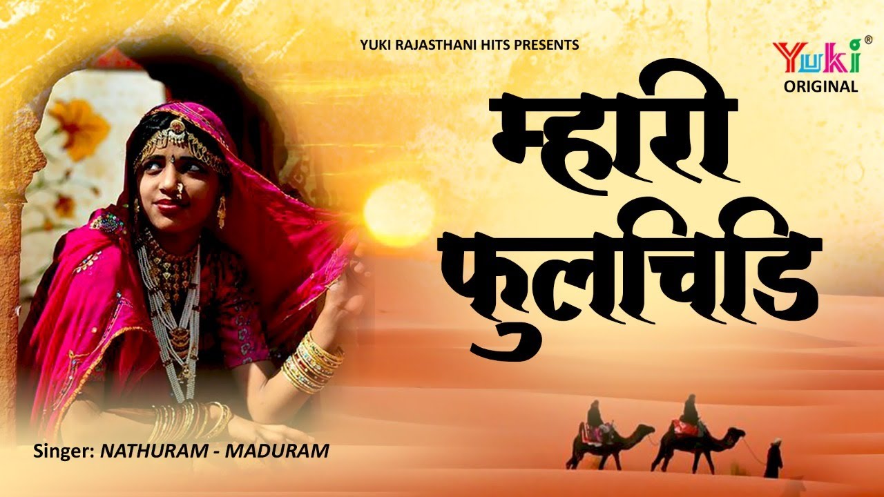 राजस्थानी सुपरहिट सांग 2017 - म्हारी फुलचिड़ी - by. Nathuram, Maduram | Mhari Phoolchidi - Yuki