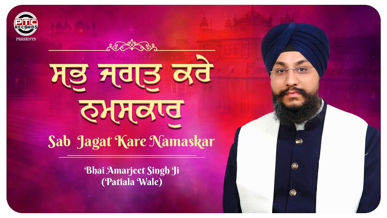 SHABAD - SAB JAGAT KARE NAMASKAR | BHAI AMARJEET SINGH JI (PATIALA WALE) | PTC RECORDS