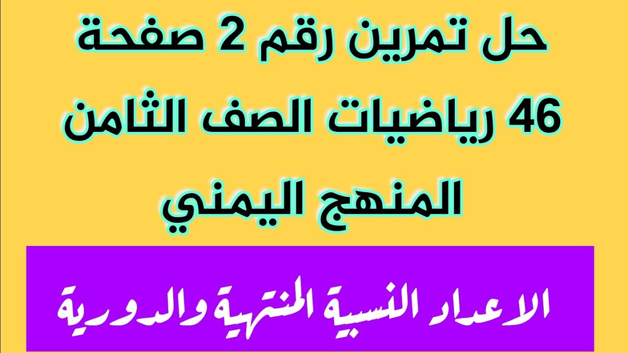حل تمرين رقم 2 صفحة 46 رياضيات الصف الثامن المنهج اليمني