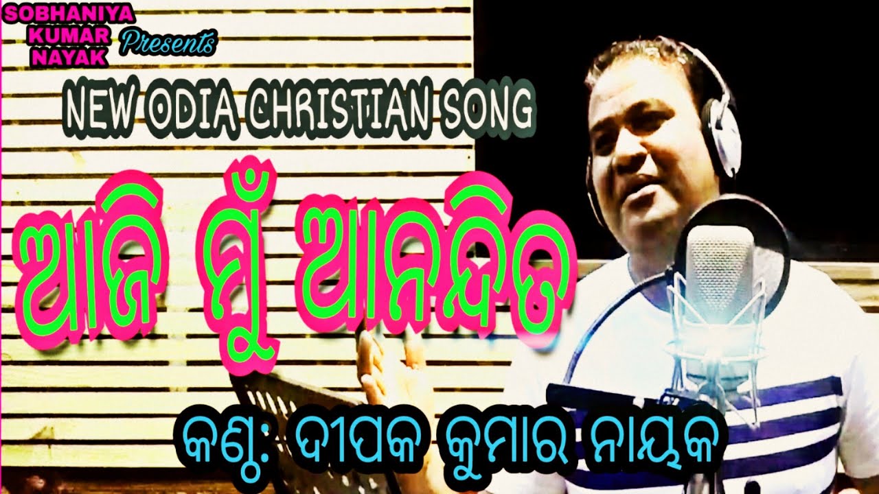 𝗔𝗷𝗶 𝗠𝘂 𝗔𝗻𝗮𝗻𝗱𝗶𝘁𝗮 || ଆଜି ମୁଁ ଆନନ୍ଦିତ || 𝗡𝗲𝘄 𝗢𝗱𝗶𝗮 𝗗𝗲𝘃𝗼𝘁𝗶𝗼𝗻𝗮𝗹 𝗦𝗼𝗻𝗴