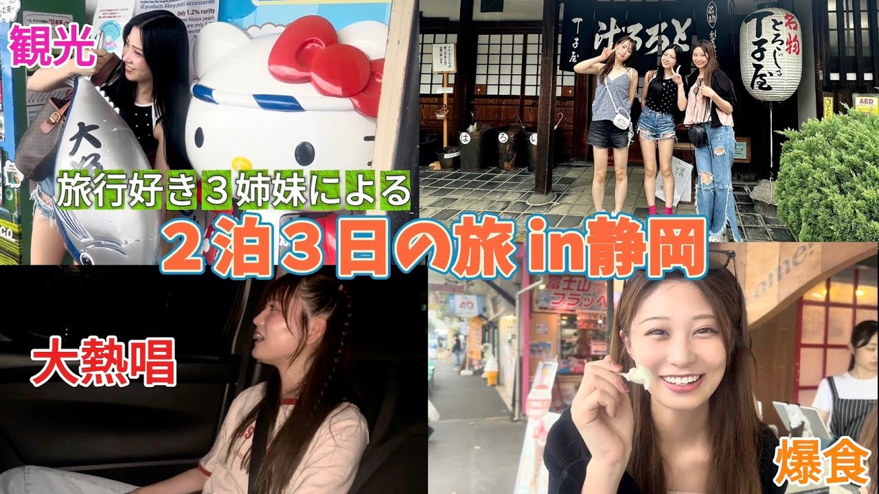 【旅行】旅行好き三姉妹が２泊３日で食べまくり遊びまくり！静岡の旅に行ってきた！🗻