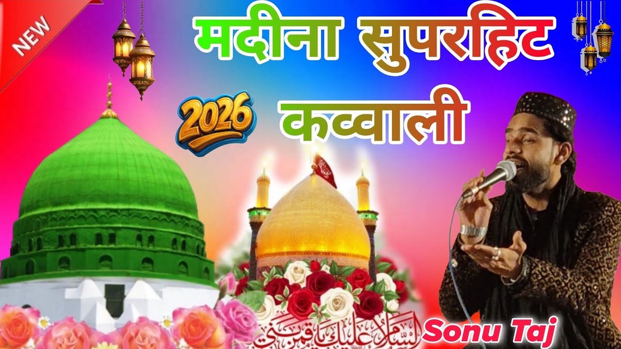 New kavvali 2026 जिनके हाथों में रब का खजाना है vah Hasnain ke Nana hai Sonu Taj kavvali Kamli Wale