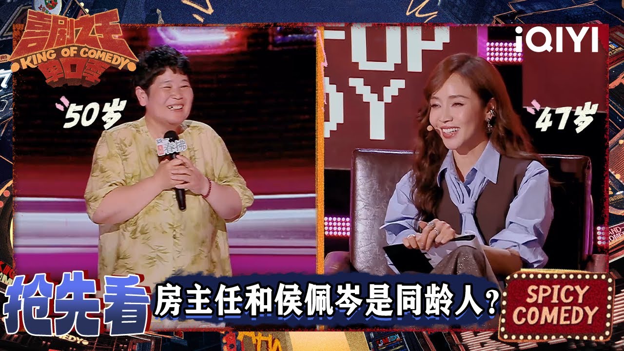 超长抢先看：房主任50岁不要编制要舞台 竟然和侯佩岑是同龄人？| EP07下 喜剧之王单口季2 The King of Stand-up Comedy 2 | iQIYI爆笑宇宙