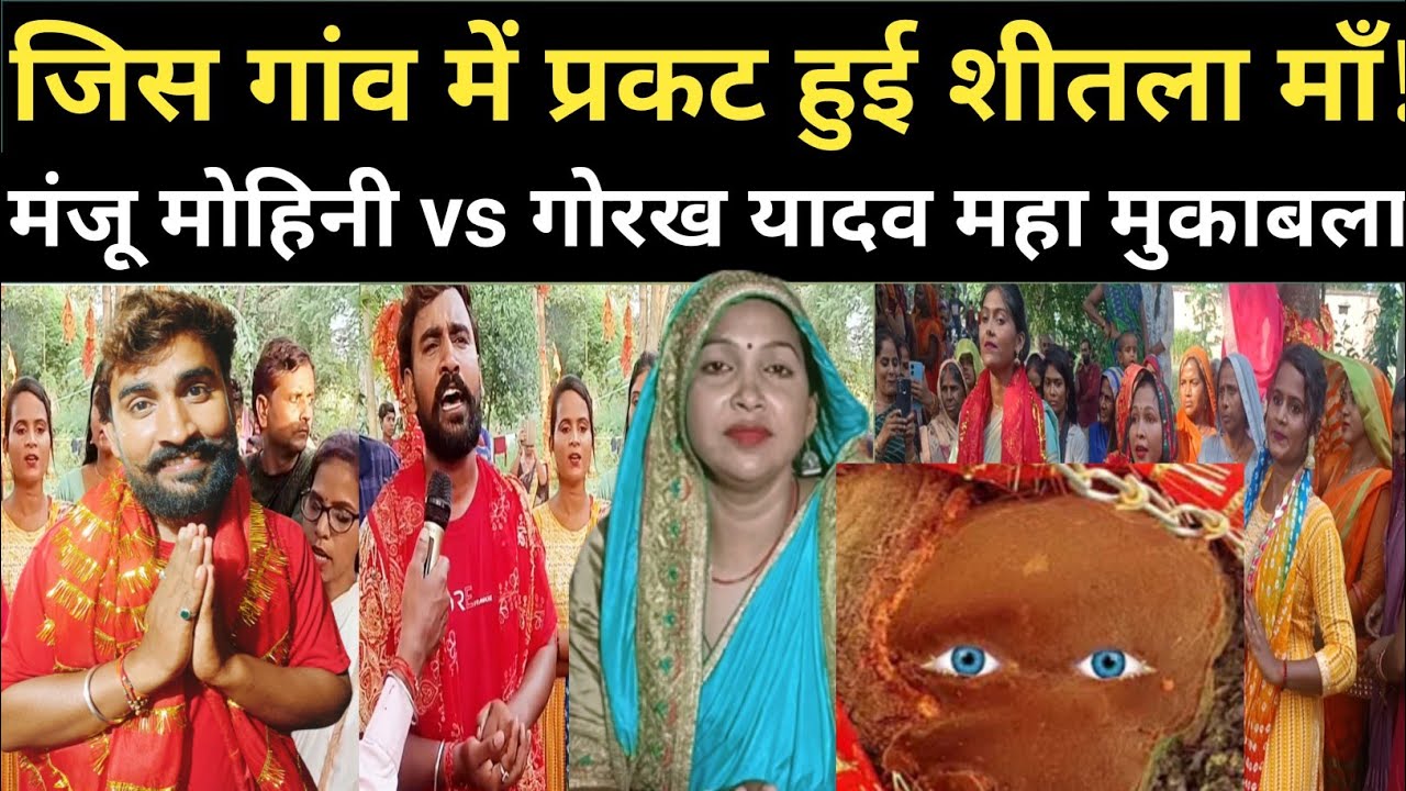 जिस गांव में प्रकट हुई शीतला माँ वहाँ मंजू मोहिनी और गोरख यादव में हुआ महा मुकाबला  today viral news