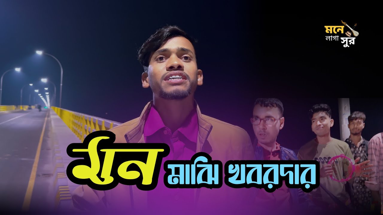 মন মাঝি খবরদার | Mon Majhi Khobordar | Covered By Mostofa