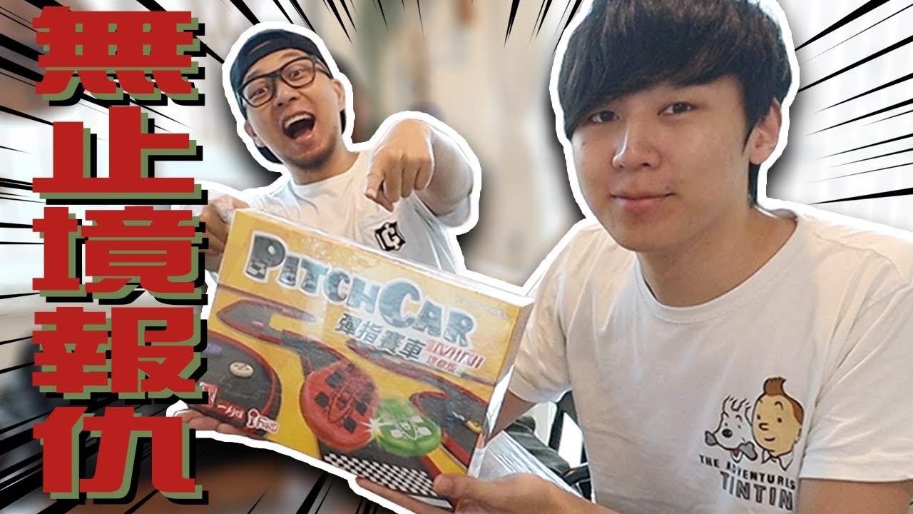 去啦！密林號！彈擦膠升級版桌遊？！►彈指賽車桌遊 w/大J [Hins Vlog]