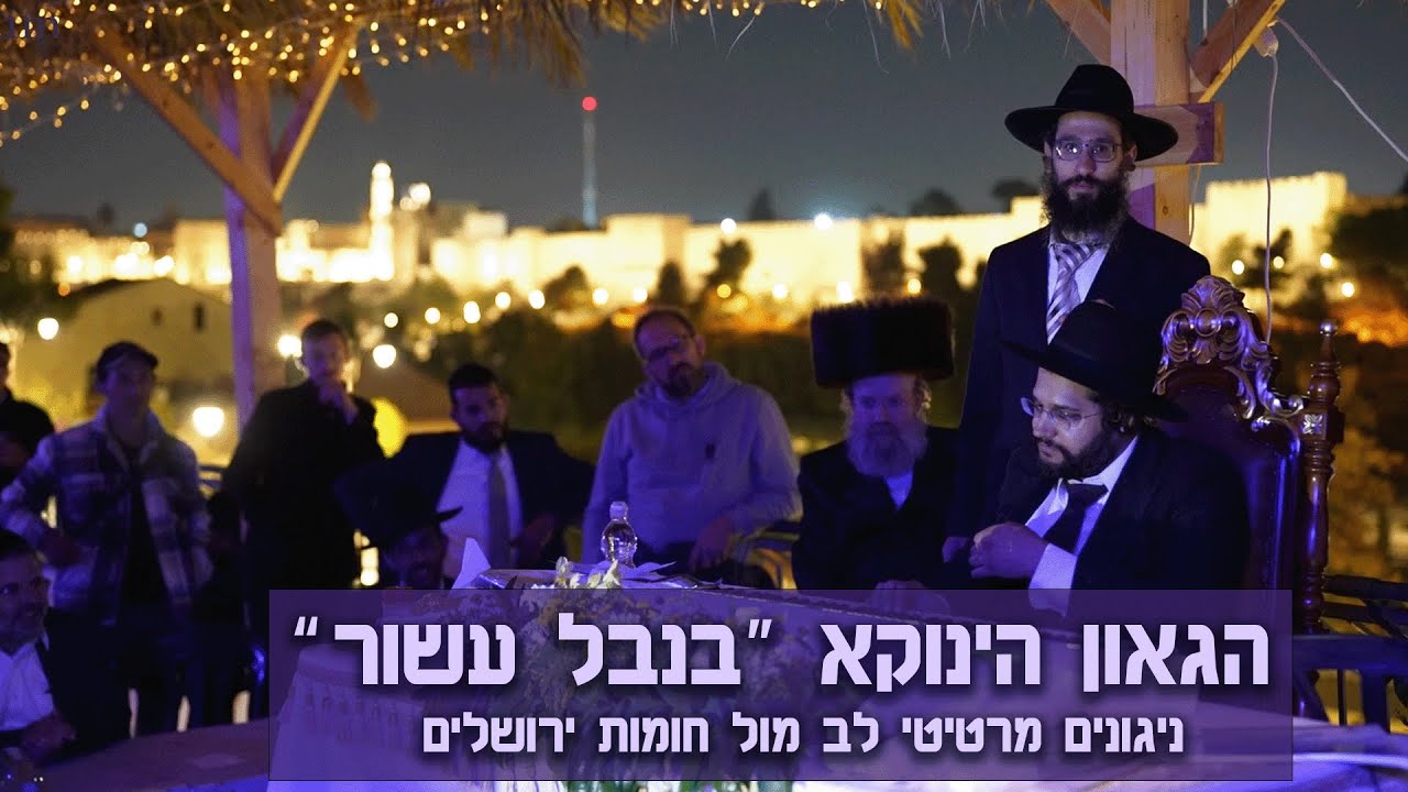 ״בנבל עשור״ | ניגונים מרטיטי לב הגאון הינוקא מנגן מול חומות ירושלים