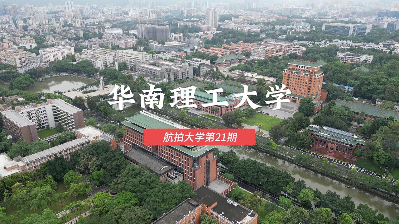 华南理工大学South China University of Technology，China