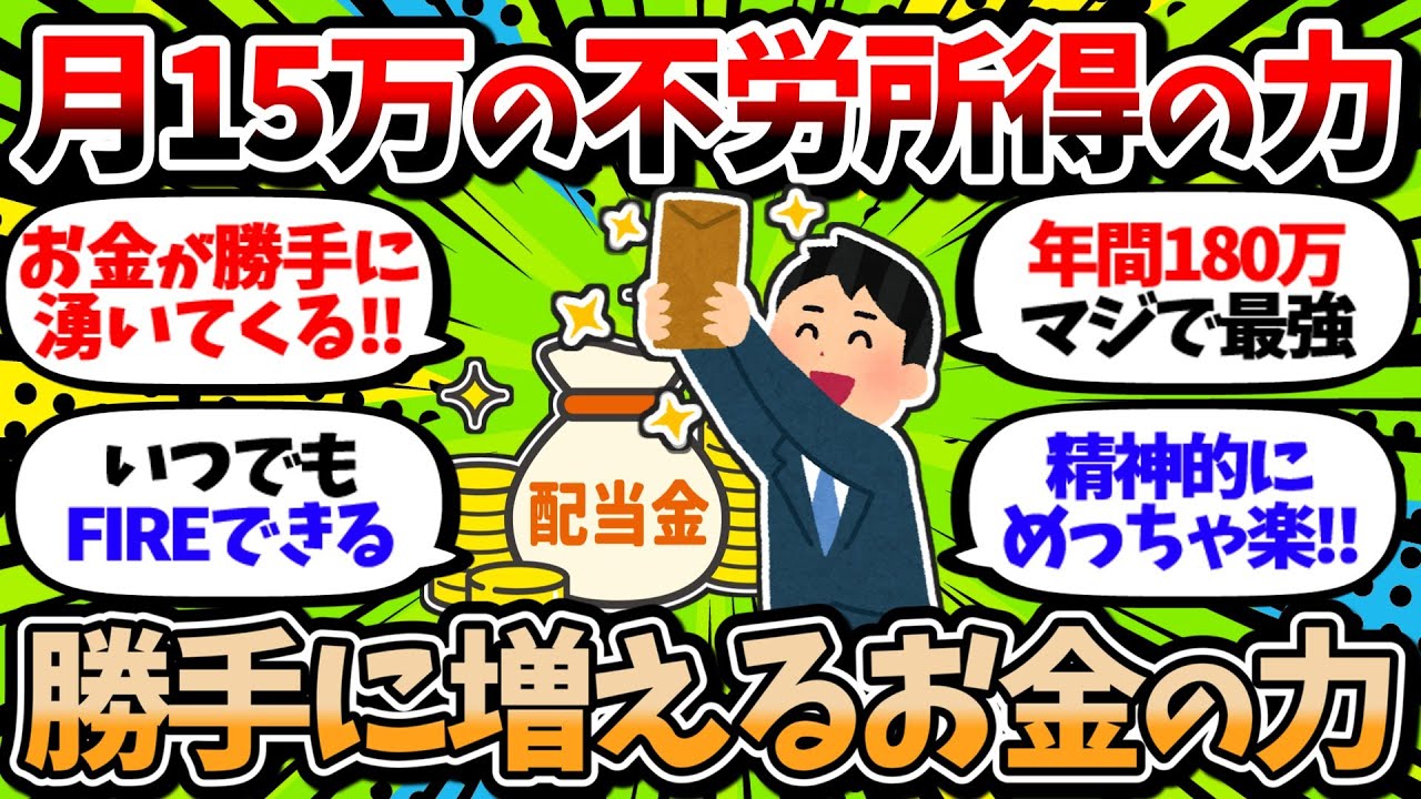 【2chお金スレ】配当収入が月15万円を達成して思うこと　不労所得の素晴らしさについて語っていくぞ【2ch有益スレ】