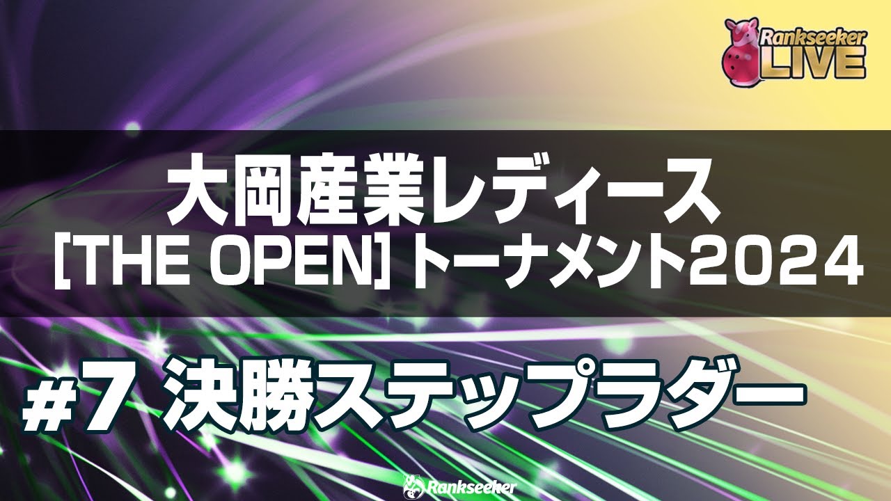 決勝ステップラダー『大岡産業レディース[THE OPEN]トーナメント2024』