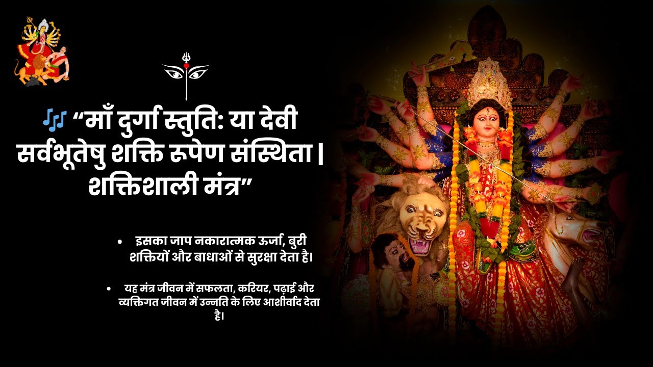 🎶 “माँ दुर्गा स्तुति: या देवी सर्वभूतेषु शक्ति रूपेण संस्थिता | शक्तिशाली मंत्र”