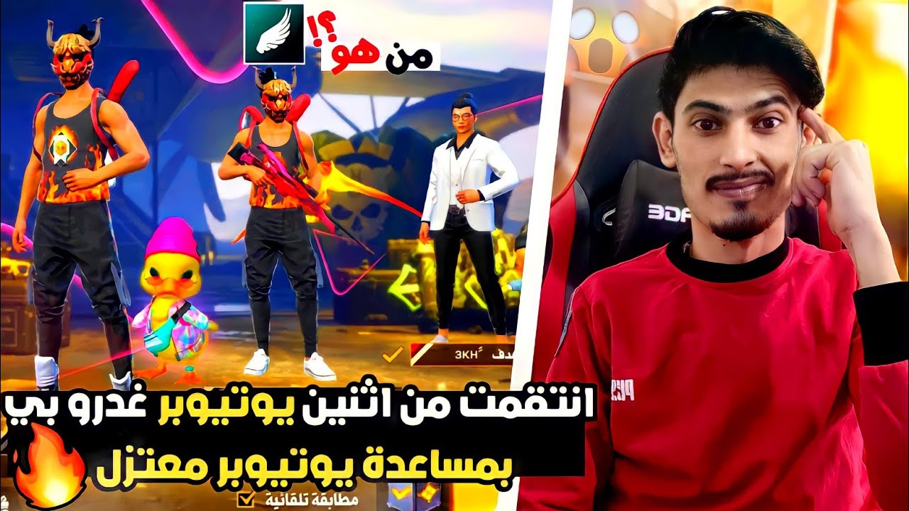غدرو بي اثنين يوتيوبر مشهورين فقررت الانتقام🔥جبتلهم يوتيوبر قديم معتزل😮مين تتوقعو هو free fire