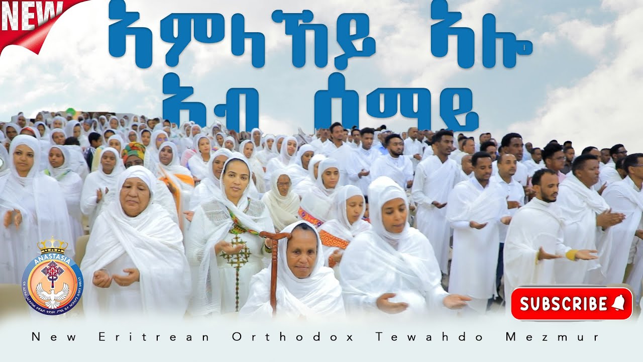 ኣምላኸይ ኣሎ ኣብ ሰማይ | New Eritrean Orthodox Tewahdo Mezmur 2025 | Amlakay alo ab semay