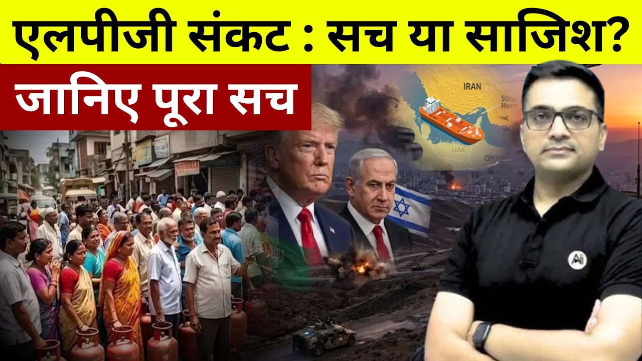 LPG Crisis: Truth or Conspiracy? The Reality Behind Gas Shortage | Ankit Avasthi Sir #geopolitics