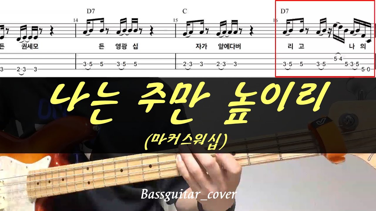 나는 주만 높이리(마커스워십) 베이스기타(악보포함)